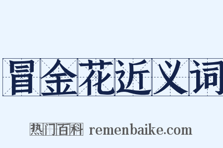 冒金花近义词是什么意思的图片